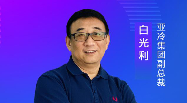 亞冷集團副總裁白光利：經濟地理、自然地理使生鮮物流難度升高