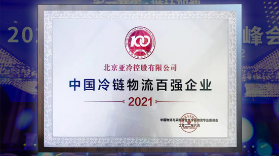 亞冷受邀參加2022第十四屆全球冷鏈峰會 榮獲“中國冷鏈物流百強企業”