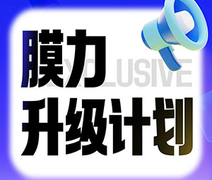 限時(shí)專(zhuān)屬福利！霍爾斯老客戶(hù)“膜力升級(jí)計(jì)劃”開(kāi)啟