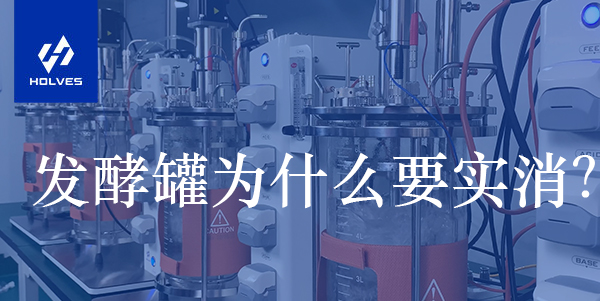 發(fā)酵罐為什么要實(shí)消？